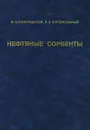 Нефтяные сорбенты - Ф. А. Каменщиков, Е. И. Богомольный