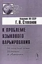 К проблеме языкового варьирования. Испанский язык Испании и Америки - Г. В. Степанов