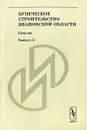 Купеческое строительство Ивановской области. Каталог. Выпуск 2 - Щеболева Е.Г. (Ред.)