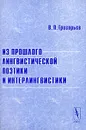 Из прошлого лингвистической поэтики и интерлингвистики - В. П. Григорьев