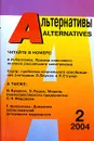 Альтернативы, 2004, №2 - Бузгалин А.В. (Ред.)