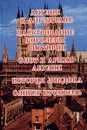 Англия и англичане. Царствование Королевы Виктории. Флот и армия Англии. История Лондона. Оливер Кромвель - Виллиам Г., Коваленский М.М., Аэм А.