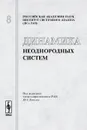 Динамика неоднородных систем - Попков Ю.С. (Ред.)