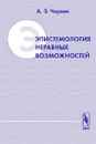 Эпистемология неравных возможностей - А. З. Черняк