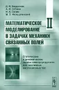 Математическое моделирование в задачах механики связанных полей. Том 2. Статические и динамические задачи электроупругости для составных многосвязных тел - Д. И. Бардзокас, А. И. Зобнин, Н. А. Сеник, М. Л. Фильштинский