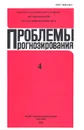 Проблемы прогнозирования. 2004-4 - Ивантер В.В. (Ред.)