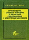 Устойчивость сильных разрывов в магнитной гидродинамике и электрогидродинамике - А. М. Блохин, Ю. Л. Трахинин