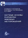 Научные основы разработки нефтяных месторождений - А. П. Крылов, М. М. Глоговский, М. Ф. Мирчинк, Н. М. Николаевский, И. А. Чарный