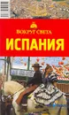 Испания. Путеводитель - А. Д. Рапопорт