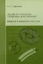 Лекции по топологии трехмерных многообразий. Введение в инвариант Кассона - Н. Н. Савельев