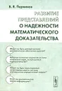 Развитие представлений о надежности математического доказательства - В. Я. Перминов