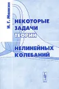 Некоторые задачи теории нелинейных колебаний - И. Г. Малкин