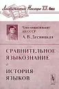 Сравнительное языкознание и история языков - А. В. Десницкая