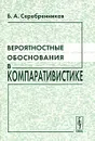 Вероятностные обоснования в компаративистике - Б. А. Серебренников