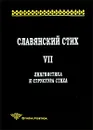 Славянский стих. Выпуск 7. Лингвистика и структура стиха - Гаспаров М.Л., Скулачева Т.В. (Ред.)