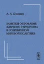 Заметки о проблеме ядерного терроризма в современной мировой политике - А.А. Кокошин
