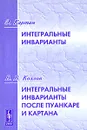 Э. Картан. Интегральные инварианты. В. В. Козлов. Интегральные инварианты после Пуанкаре и Картана - Э. Картан, В. В. Козлов