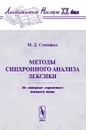 Методы синхронного анализа лексики. На материале современного немецкого языка - М. Д. Степанова