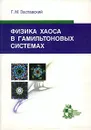 Физика хаоса в гамильтоновых системах - Г. М. Заславский