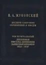 Полное собрание сочинений и писем. Дневники. Письма-дневники. Записные книжки. 1834-1847. Т.14 - Жуковский В.А.