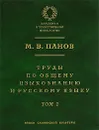 Труды по общему языкознанию и русскому языку. В 2 томах. Том 1 - М. В. Панов