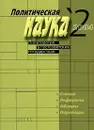 Политическая наука, №2, 2004. Политология в постсоветских государствах - Елена Мелешкина