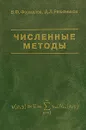 Численные методы - В. Ф. Формалев, Д. Л. Ревизников