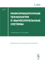 Информационные технологии и вычислительные системы, №3, 2004 - Редактор С. В. Емельянов