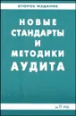 Новые стандарты и методики аудита. Изд.2 - Ляховский В.С. (Ред.)