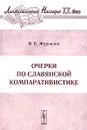 Очерки по славянской компаративистике - В. К. Журавлев