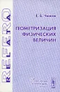 Геометризация физических величин - Е. Б. Чижов