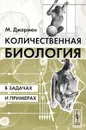 Количественная биология в задачах и примерах - М. Джермен