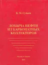 Добыча нефти из карбонатных коллекторов - Б. М. Сучков