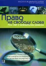 Право на свободу слова. Роль СМИ в экономическом развитии - Коллектив авторов