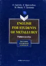 English for Students of Metallurgy. Английский для студентов металлургических специальностей: Учебное пособие - Галевский Г.В.