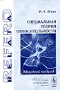 Специальная теория относительности. Эфирный подход - М. А. Левин