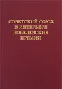 Советский Союз в интерьере нобелевских премий - А. М. Блох