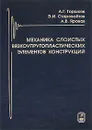 Механика слоистых вязкоупругопластических элементов конструкций - А. Г. Горшков, Э. И. Старовойтов, А. В. Яровая