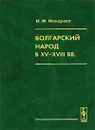 Болгарский народ в  XV-XVIII вв. - И. Ф. Макарова
