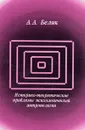 Историко-теоретические проблемы психологической антропологии - Белик А. А.