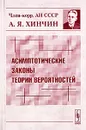 Асимптотические законы теории вероятностей - А. Я. Хинчин