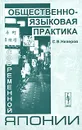 Общественно-языковая практика современной Японии - С. В. Неверов