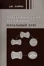 Алгебраическая геометрия. Начальный курс - Дж. Харрис