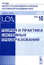 Теория и практика системных преобразований. Том 10 - Швецов А.Н.