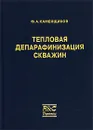 Тепловая депарафинизация скважин - Ф. А. Каменщиков