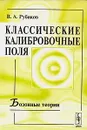 Классические калибровочные поля. Бозонные теории - В. А. Рубаков