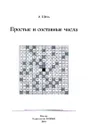 Простые и составные числа - Шень А.
