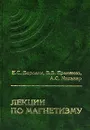 Лекции по магнетизму - Е. С. Боровик, В. В. Еременко, А. С. Мильнер