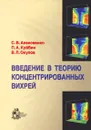 Введение в теорию концентрированных вихрей - С. В. Алексеенко, П. А. Куйбин, В. Л. Окулов