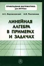 Линейная алгебра в примерах и задачах - А. С. Бортаковский, А. В. Пантелеев